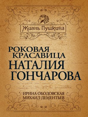 cover image of Роковая красавица Наталья Гончарова
